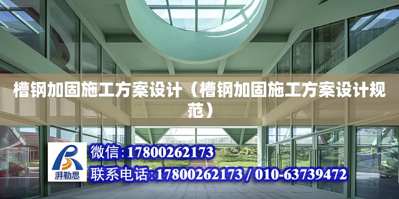 槽鋼加固施工方案設計（槽鋼加固施工方案設計規范） 北京加固設計（加固設計公司）