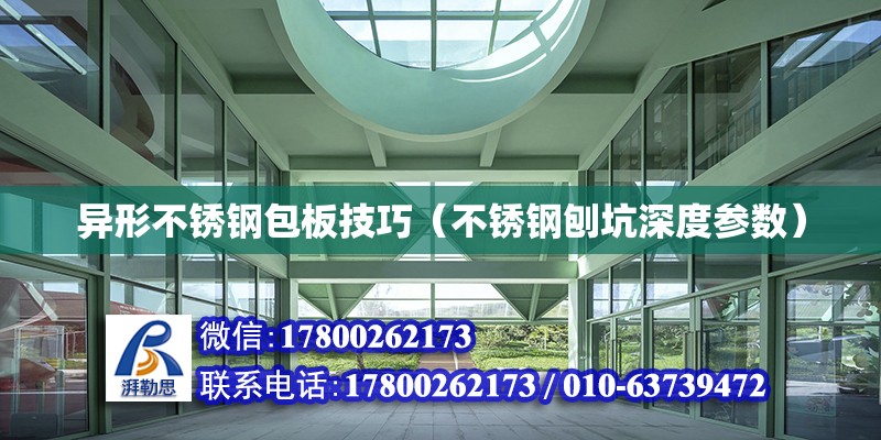 異形不銹鋼包板技巧（不銹鋼刨坑深度參數） 鋼結構網架設計