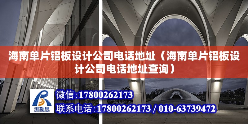 海南單片鋁板設計公司電話地址（海南單片鋁板設計公司電話地址查詢）