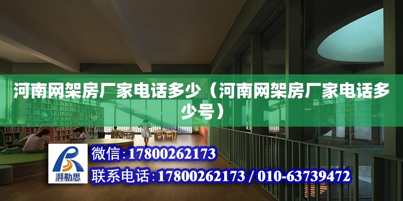 河南網架房廠家電話多少（河南網架房廠家電話多少號） 鋼結構網架設計