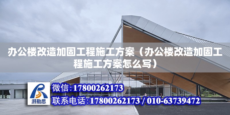 辦公樓改造加固工程施工方案（辦公樓改造加固工程施工方案怎么寫）