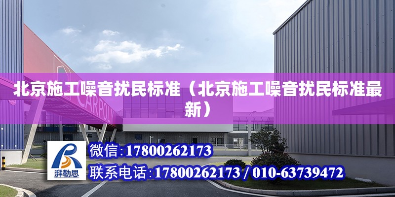 北京施工噪音擾民標準（北京施工噪音擾民標準最新） 鋼結(jié)構(gòu)網(wǎng)架設計