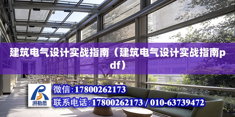 建筑電氣設計實戰指南（建筑電氣設計實戰指南pdf）