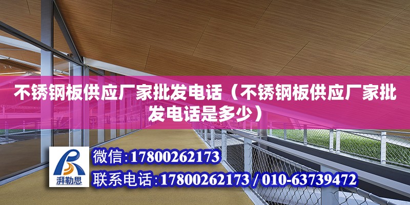 不銹鋼板供應廠家批發電話（不銹鋼板供應廠家批發電話是多少）