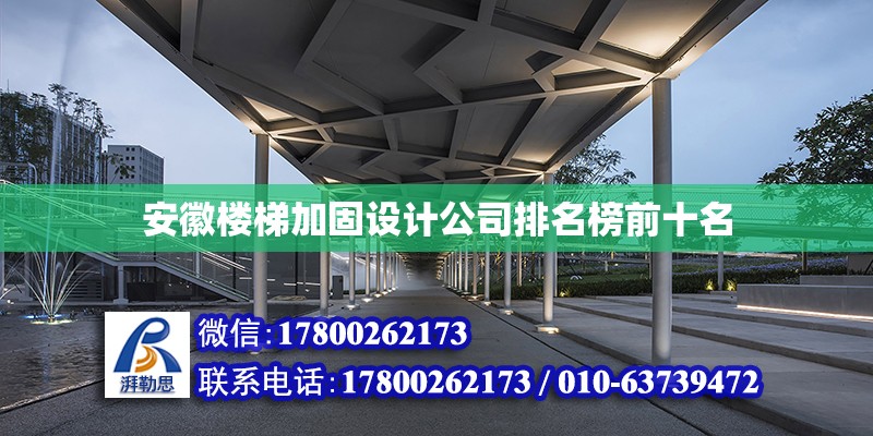 安徽樓梯加固設(shè)計公司排名榜前十名 北京加固設(shè)計（加固設(shè)計公司）