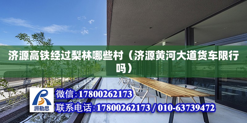 濟源高鐵經過梨林哪些村（濟源黃河大道貨車限行嗎） 鋼結構網架設計