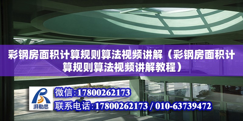 彩鋼房面積計算規則算法視頻講解（彩鋼房面積計算規則算法視頻講解教程）