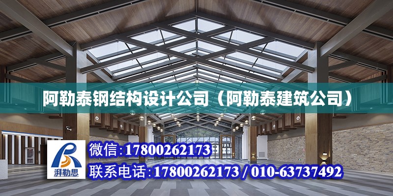 阿勒泰鋼結構設計公司（阿勒泰建筑公司） 結構框架設計