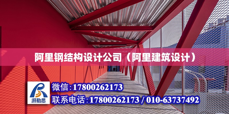 阿里鋼結構設計公司（阿里建筑設計）