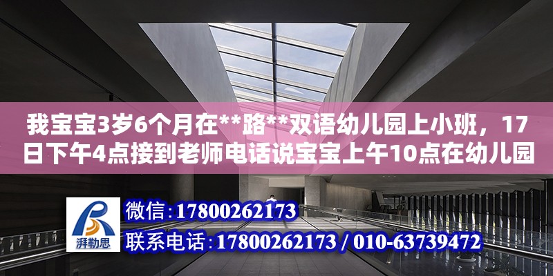 我寶寶3歲6個月在**路**雙語幼兒園上小班，17日下午4點接到老師電話說寶寶上午10點在幼兒園內玩球時摔一交，哭了，后老師檢查了下沒有什么破皮紅腫現象，然后就到下午2點多寶貝起床后老師發現寶貝在左胳膊不怎么愿意動，就立刻帶到省立醫院經檢查是左邊鎖骨骨折，叫我們立刻到醫院去下，我們趕到時寶貝已經的安適了石膏，現在寶貝沒有辦法上學我想問這個責任誰負，負多少（小區內幼兒園的物業費收費標準）