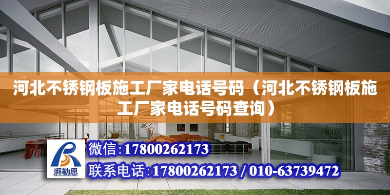 河北不銹鋼板施工廠家電話號碼（河北不銹鋼板施工廠家電話號碼查詢） 北京加固設計（加固設計公司）