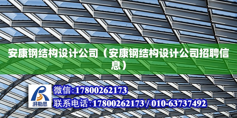 安康鋼結構設計公司（安康鋼結構設計公司招聘信息）