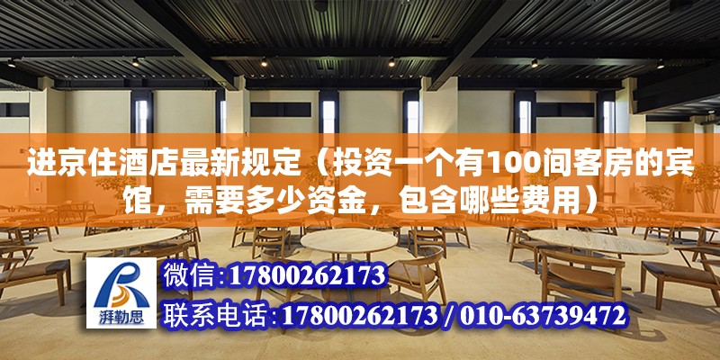 進京住酒店最新規定（投資一個有100間客房的賓館，需要多少資金，包含哪些費用）