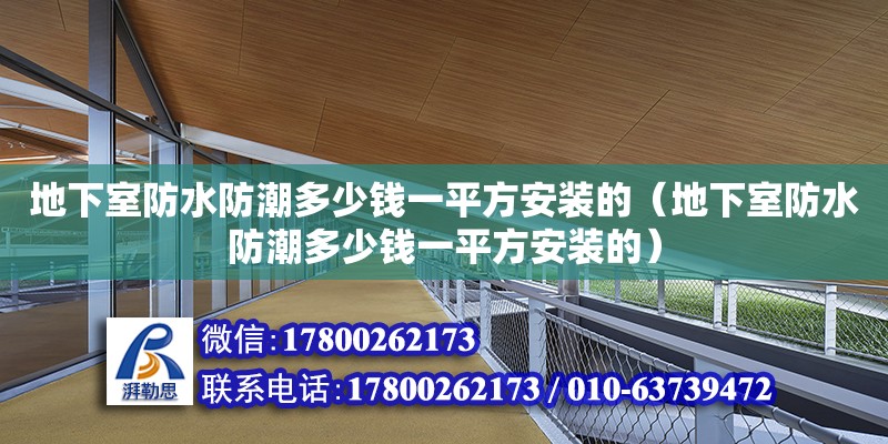 地下室防水防潮多少錢一平方安裝的（地下室防水防潮多少錢一平方安裝的） 北京加固設(shè)計（加固設(shè)計公司）