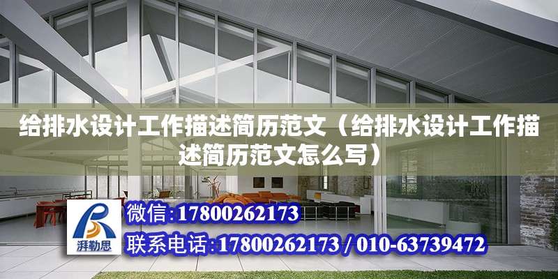 給排水設計工作描述簡歷范文（給排水設計工作描述簡歷范文怎么寫） 北京加固設計（加固設計公司）