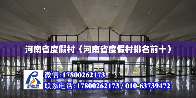 河南省度假村（河南省度假村排名前十） 北京加固設(shè)計(jì)（加固設(shè)計(jì)公司）