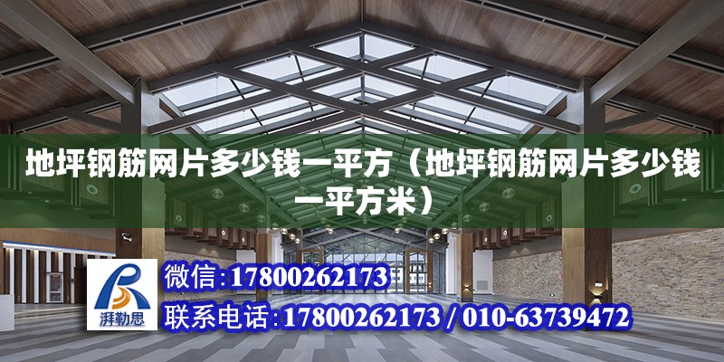 地坪鋼筋網片多少錢一平方（地坪鋼筋網片多少錢一平方米） 鋼結構網架設計