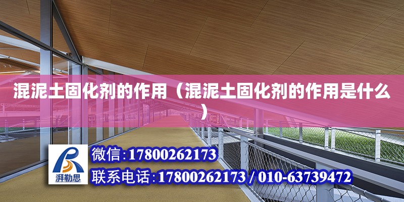 混泥土固化劑的作用（混泥土固化劑的作用是什么） 北京加固設計（加固設計公司）