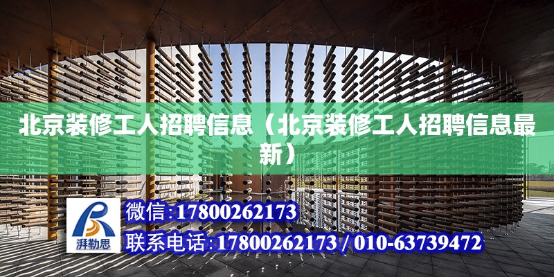 北京裝修工人招聘信息（北京裝修工人招聘信息最新）