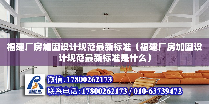 福建廠房加固設計規范最新標準（福建廠房加固設計規范最新標準是什么）