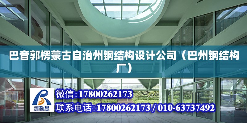 巴音郭楞蒙古自治州鋼結構設計公司（巴州鋼結構廠）