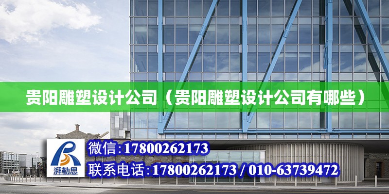 貴陽雕塑設計公司（貴陽雕塑設計公司有哪些） 北京加固設計（加固設計公司）