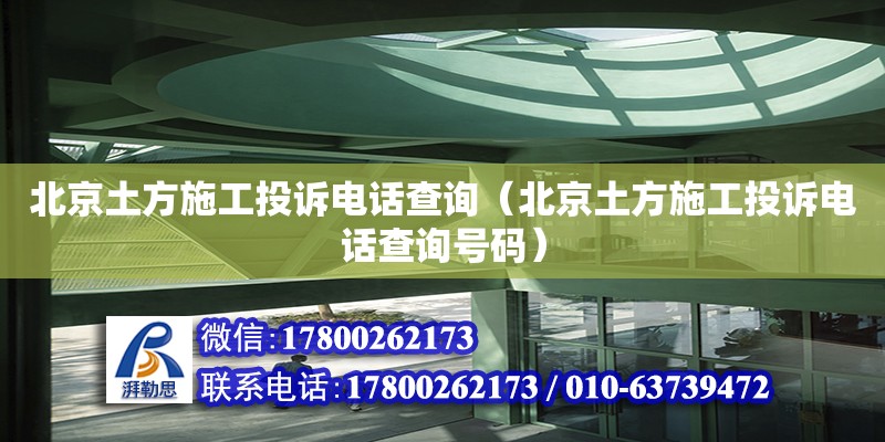 北京土方施工投訴電話查詢（北京土方施工投訴電話查詢號碼）