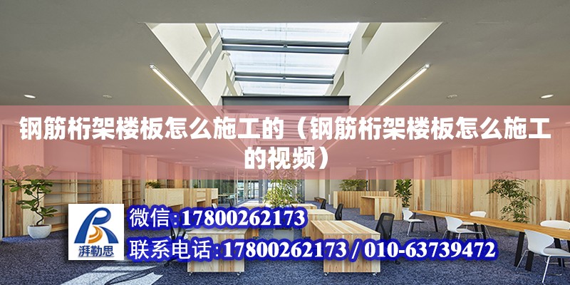 鋼筋桁架樓板怎么施工的（鋼筋桁架樓板怎么施工的視頻）