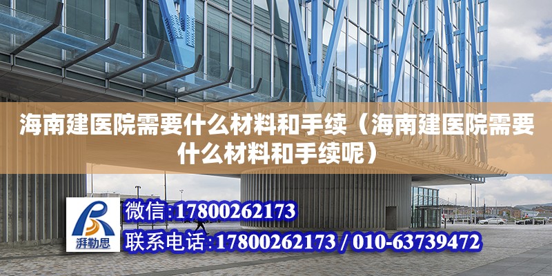 海南建醫院需要什么材料和手續（海南建醫院需要什么材料和手續呢） 鋼結構網架設計