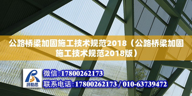 公路橋梁加固施工技術(shù)規(guī)范2018（公路橋梁加固施工技術(shù)規(guī)范2018版）