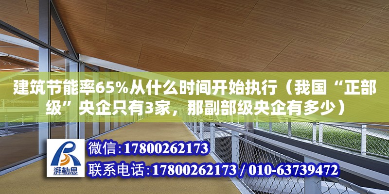 建筑節能率65%從什么時間開始執行（我國“正部級”央企只有3家，那副部級央企有多少） 鋼結構網架設計