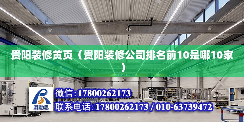 貴陽裝修黃頁（貴陽裝修公司排名前10是哪10家） 鋼結構網架設計