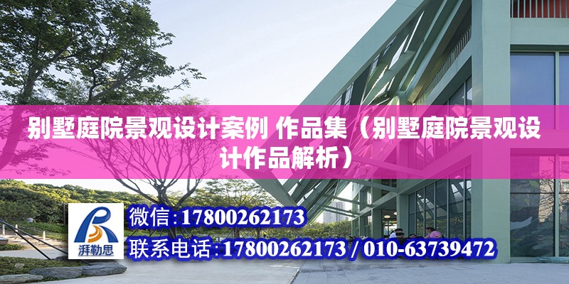 別墅庭院景觀設計案例 作品集（別墅庭院景觀設計作品解析） 北京加固設計（加固設計公司）