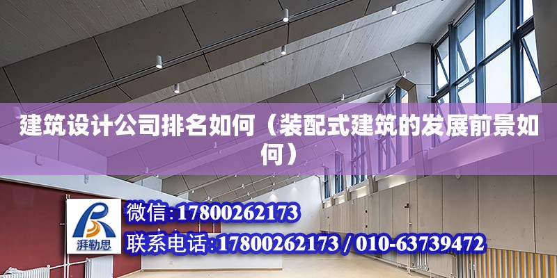 建筑設(shè)計公司排名如何（裝配式建筑的發(fā)展前景如何）