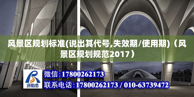 風景區規劃標準(說出其代號,失效期/使用期)（風景區規劃規范2017） 鋼結構網架設計