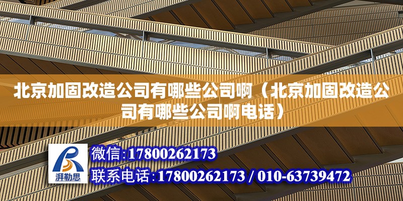 北京加固改造公司有哪些公司啊（北京加固改造公司有哪些公司啊電話） 鋼結(jié)構(gòu)網(wǎng)架設(shè)計(jì)