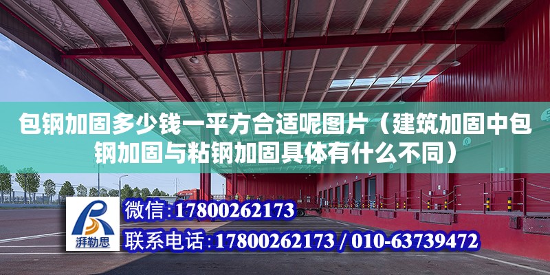 包鋼加固多少錢一平方合適呢圖片（建筑加固中包鋼加固與粘鋼加固具體有什么不同） 鋼結(jié)構(gòu)網(wǎng)架設(shè)計(jì)