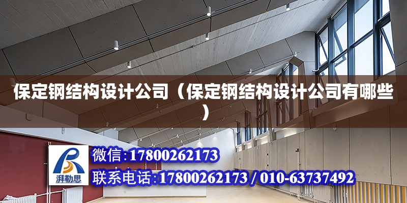 保定鋼結構設計公司（保定鋼結構設計公司有哪些） 結構工業鋼結構設計