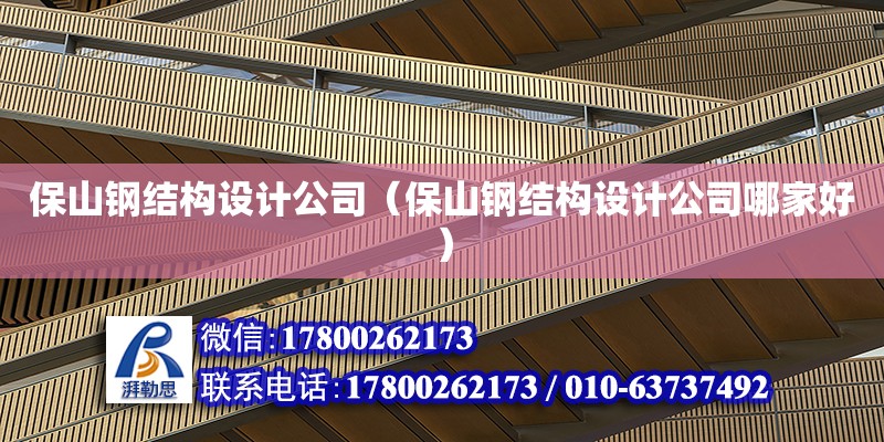 保山鋼結構設計公司（保山鋼結構設計公司哪家好） 裝飾幕墻設計