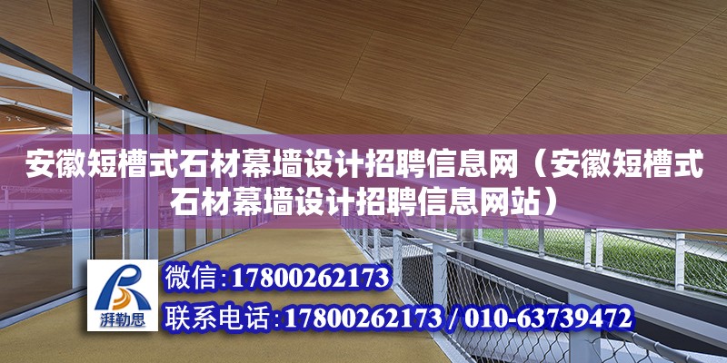 安徽短槽式石材幕墻設計招聘信息網（安徽短槽式石材幕墻設計招聘信息網站） 北京加固設計（加固設計公司）