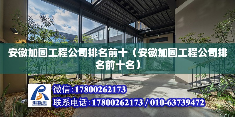 安徽加固工程公司排名前十（安徽加固工程公司排名前十名） 鋼結構網架設計