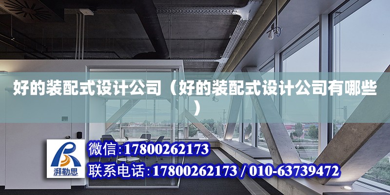 好的裝配式設計公司（好的裝配式設計公司有哪些） 鋼結構網架設計