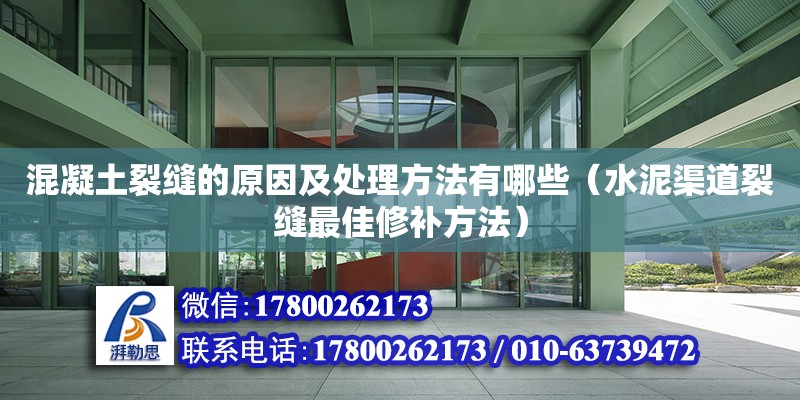 混凝土裂縫的原因及處理方法有哪些（水泥渠道裂縫最佳修補方法） 鋼結構網架設計