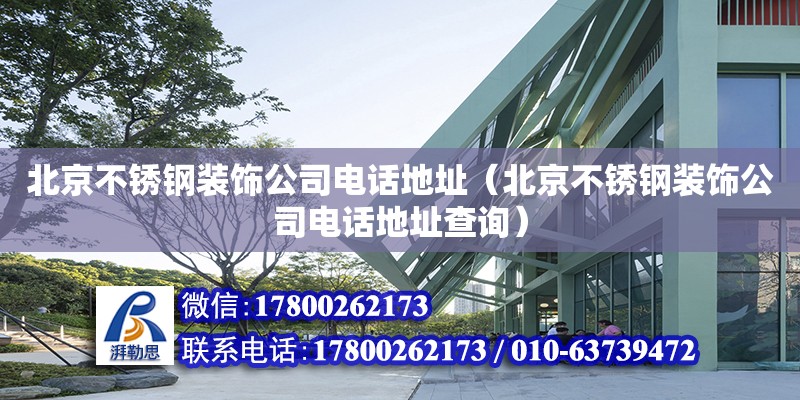 北京不銹鋼裝飾公司電話地址（北京不銹鋼裝飾公司電話地址查詢）