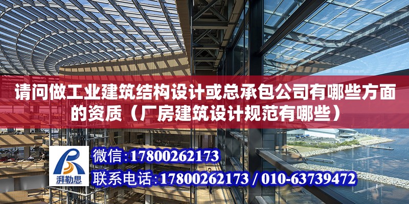 請問做工業建筑結構設計或總承包公司有哪些方面的資質（廠房建筑設計規范有哪些）