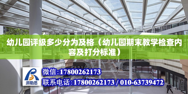 幼兒園評級多少分為及格（幼兒園期末教學檢查內容及打分標準） 鋼結構網架設計