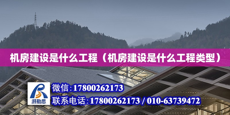 機房建設是什么工程（機房建設是什么工程類型） 北京加固設計（加固設計公司）