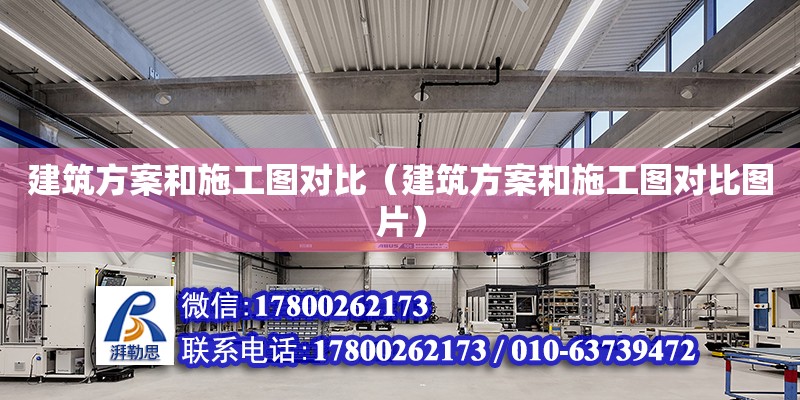 建筑方案和施工圖對(duì)比（建筑方案和施工圖對(duì)比圖片） 北京加固設(shè)計(jì)（加固設(shè)計(jì)公司）