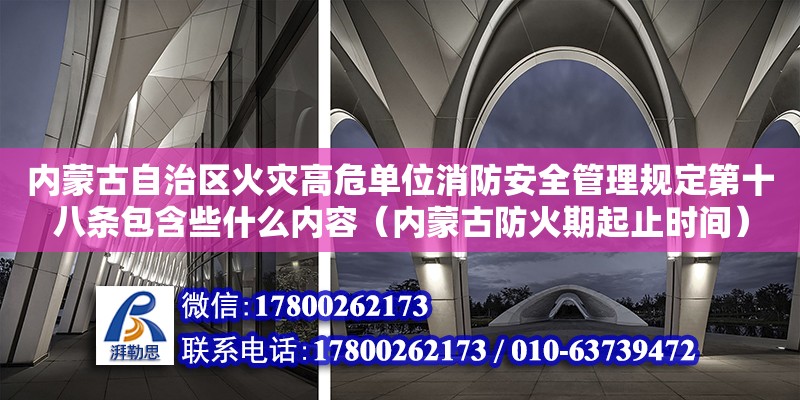 內蒙古自治區火災高危單位消防安全管理規定第十八條包含些什么內容（內蒙古防火期起止時間）