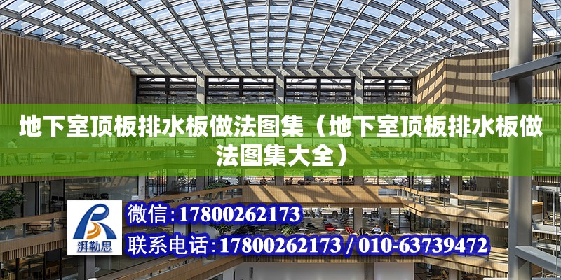 地下室頂板排水板做法圖集（地下室頂板排水板做法圖集大全） 鋼結構網架設計